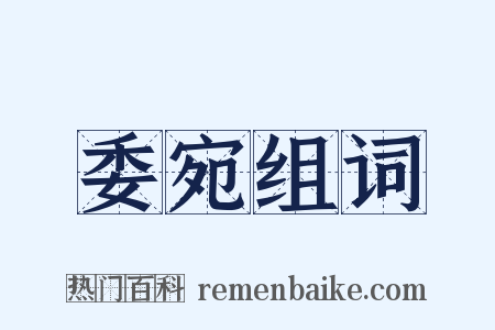 委宛组词是什么意思的图片